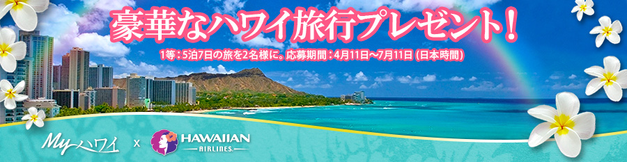 ハワイ最強の旅プレゼント航空券･宿･お買い物券･レンタカー付き