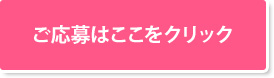 たくさんのご応募お待ちしております！