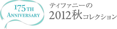 175th Anniversary ティファニーの2012秋コレクション