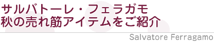サルバトーレ・フェラガモ秋の売れ筋炊いてムをご紹介