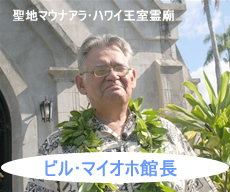 ハワイ王室霊廟のマイオホ館長