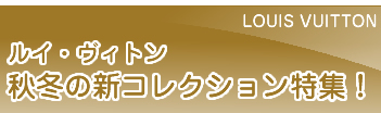 ルイ･ヴィトン秋冬新作コレクション