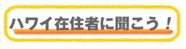 素敵なハワイ在住者