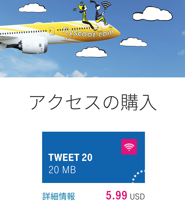 格安航空会社、スクートを徹底レポート