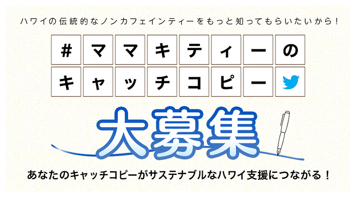 ハワイの ママキティーのキャッチコピー 大募集 Twitterチャリティーイベント Myハワイ歩き方